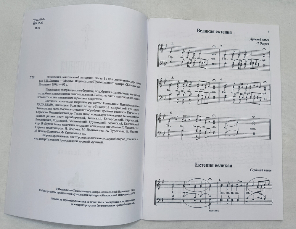 № 017 Песнопения Божественной литургии: для смешанного хора. Ред. Лапаев. Г.Н.
