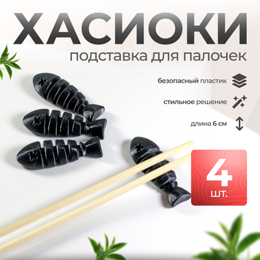Подставка под палочки 4 штуки, хасиоки, подставка для палочек для еды, черная