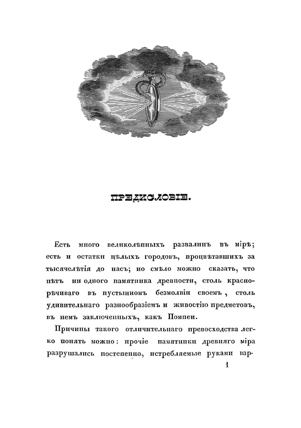 Прогулки русского в Помпеи | Левшин Алексей Ираклиевич