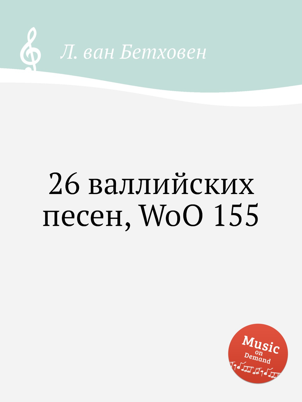 26 валлийских песен, WoO 155 | Л. ван Бетховен