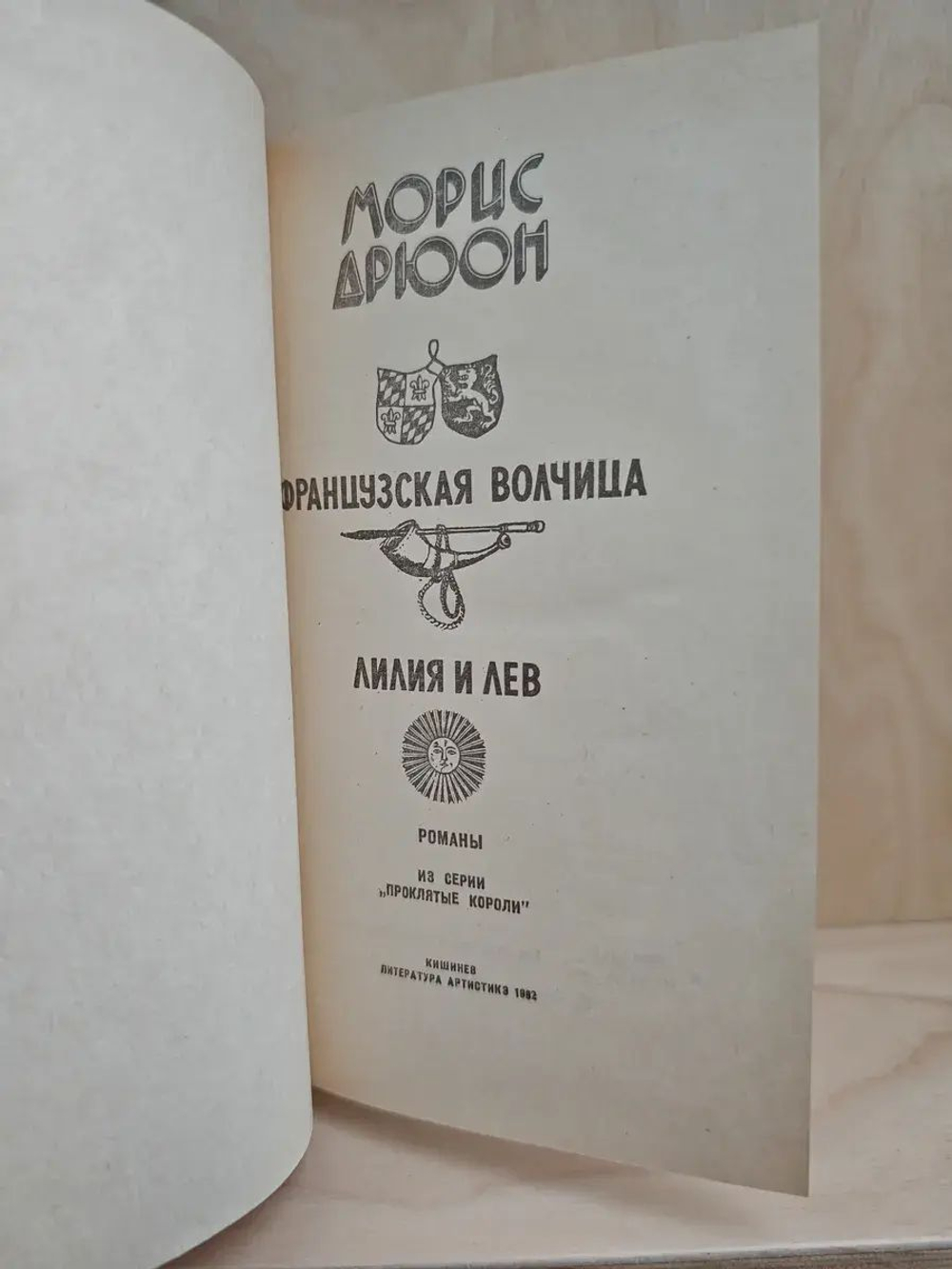 Французская волчица. Лилия и лев