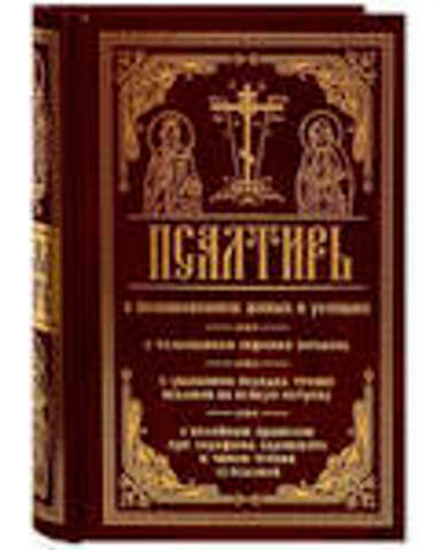 Псалтирь с поминовением живых и усопших. С толкованием Евфимия Зигабена (Православный подвижник)