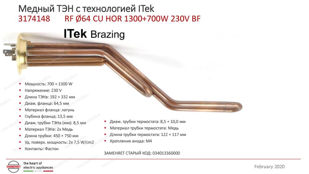 3174148 ТЭН в/н Гориз. RF-64mm 2000W-(700+1300), МЕДЬ "Itek Brazing" 66053 Thermex, POLARIS