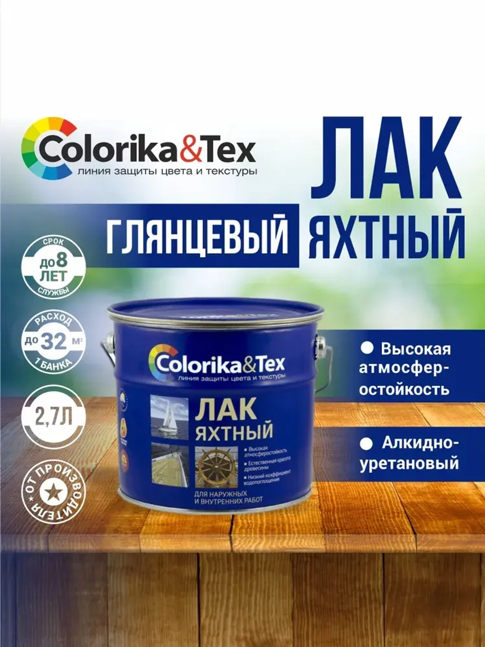 Лак для дерева яхтный алкидно-уретановый Colorika&Tex, для наружных и внутренних работ, глянцевый, 2.7 л.
