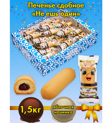 AT-84/1 Печенье сдобное оригинальное «Не ешь один», 1,5 кг