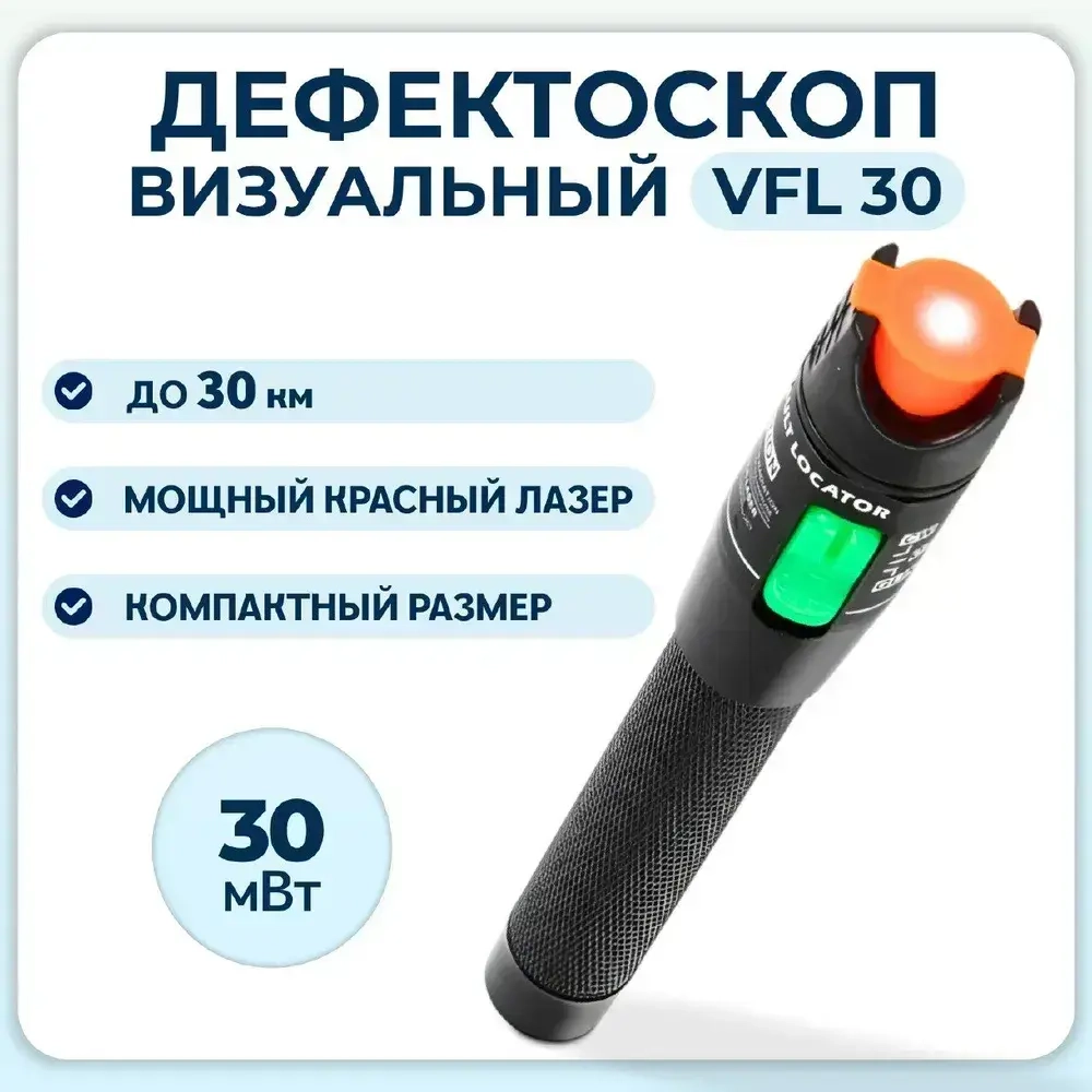 Дефектоскоп визуальный (VFL) для обнаружения повреждений оптоволокна (30мВт), визуализатор идентификация волокон, до 30 км