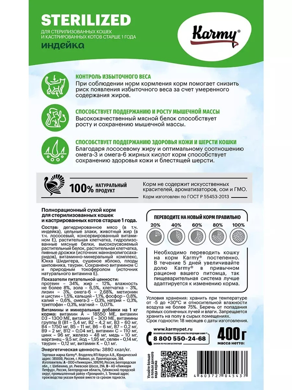 Сухой корм Karmy Sterilized для стерилизованных кошек, индейка, 400 г