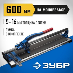 плиткорез ЗУБР ЭКСПЕРТ 600мм