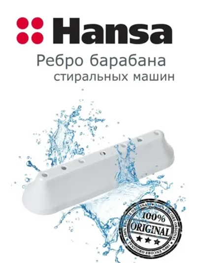 Ребро барабана для стиральных машин 1024295 Hansa