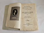 "История Геродиана в восьми книгах о Римской империи по кончине Марка Аврелия до избрания младшего Гордиана". Геродиан. 1829г.