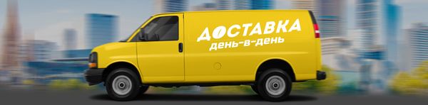 Срочная доставка