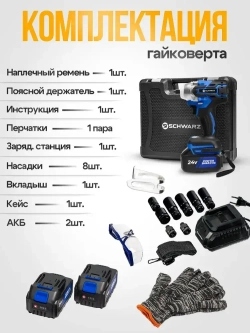 Гайковерт аккумуляторный ударный Schwarz бесщеточный усиленный 1200 НМ, 4500 об/мин, 2 мощных аккумулятора 24В, 6000 Ам/ч, быстрая зарядка