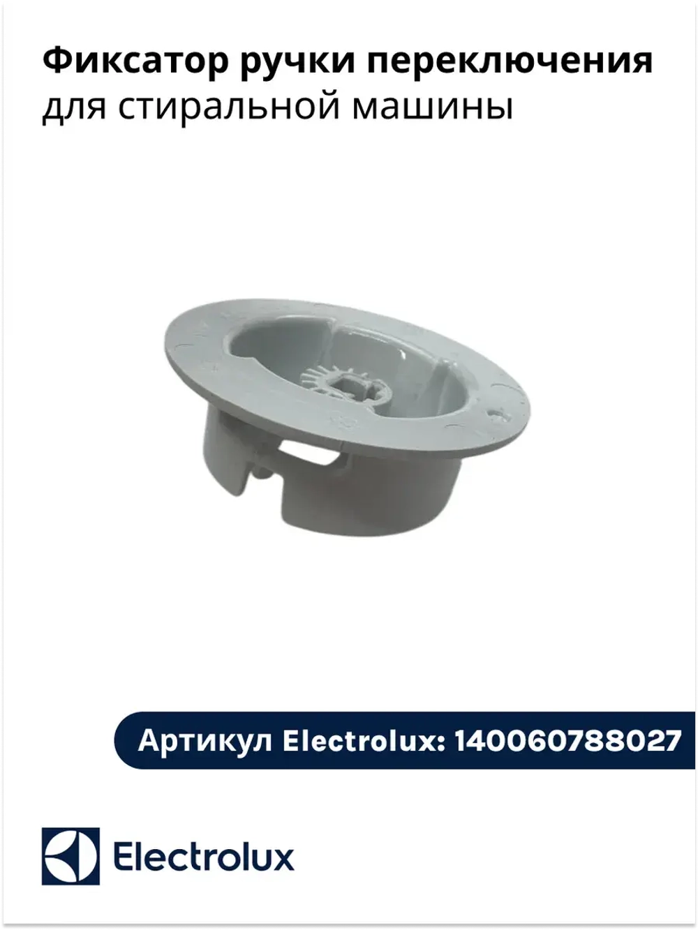 Фиксатор ручки переключения для стиральной машины 140060788027