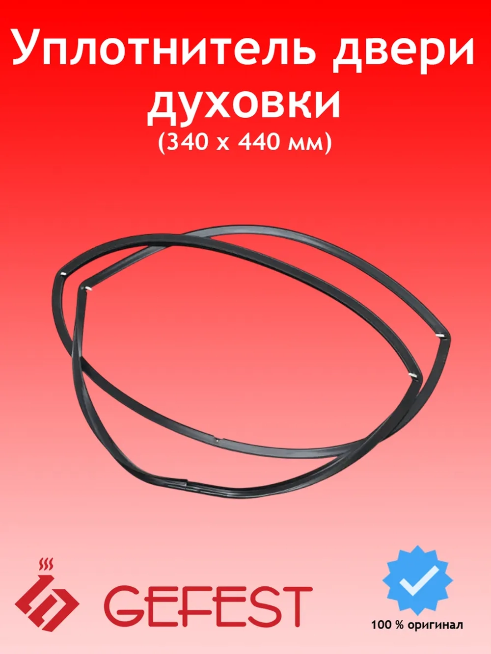 Уплотнитель двери духовки 440x340мм Гефест Gefest 1202.04.0.000