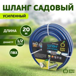 Шланг для полива GREEN APPLE GWGH1-030 УСИЛЕННЫЙ 12мм 1/2 дюйма х 20м | Шланги Green Apple