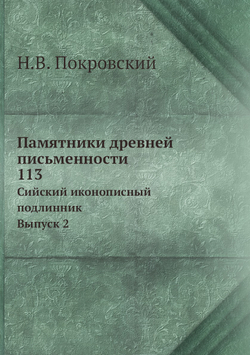 Памятники древней письменности. 113. Сийский иконописный подлинник. Выпуск 2 | Н.В. Покровский
