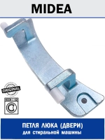 Петля люка (двери) для стиральной машины - 12338100000178 MIDEA ( 1030472 , 1035579 , 12338100000178 , 12338100000180 , 302930560062 )