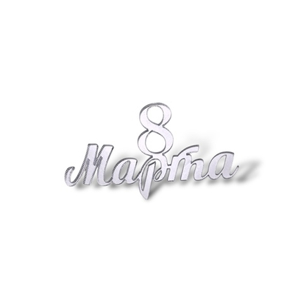 Топпер Мини "8 марта" ТМ6179 7см 2шт акрил серебро