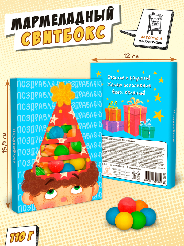 Свитбокс, ПОЗДРАВЛЯЮ, мармелад 110 гр., TM Chokocat