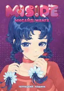 MiSide (Твёрдый переплёт)