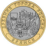 10 рублей Брянск 2010 г (биметалл)
