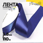 Лента Атласная 3,8см х 110м Полиэстер класс А (Синий)