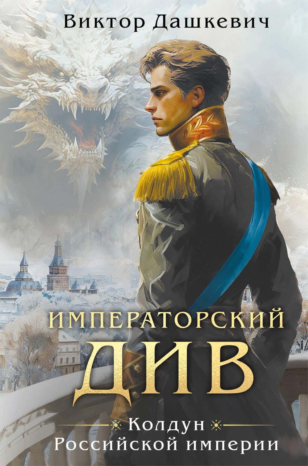 Императорский див. Колдун Российской империи (формат клатчбук) (#2)