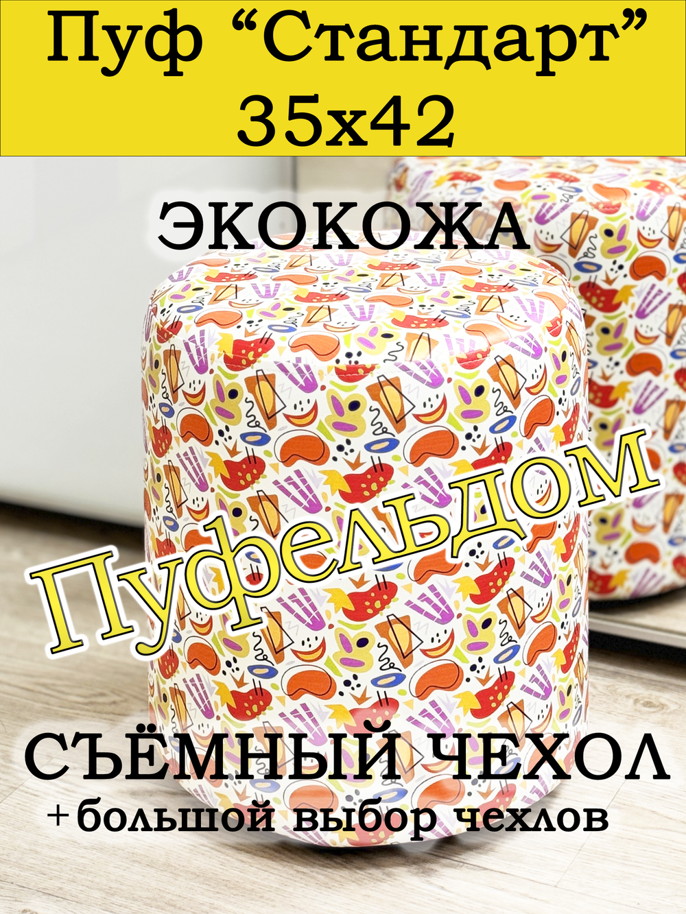 Пуфик круглый со съёмным чехлом