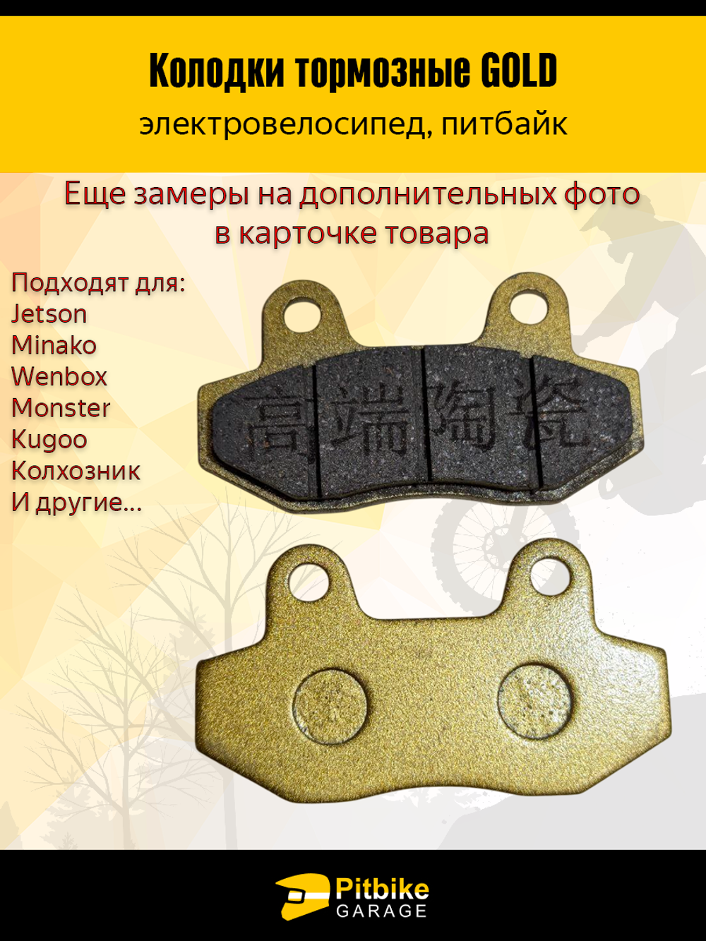 +- Тормозные колодки для электровелосипеда Monster