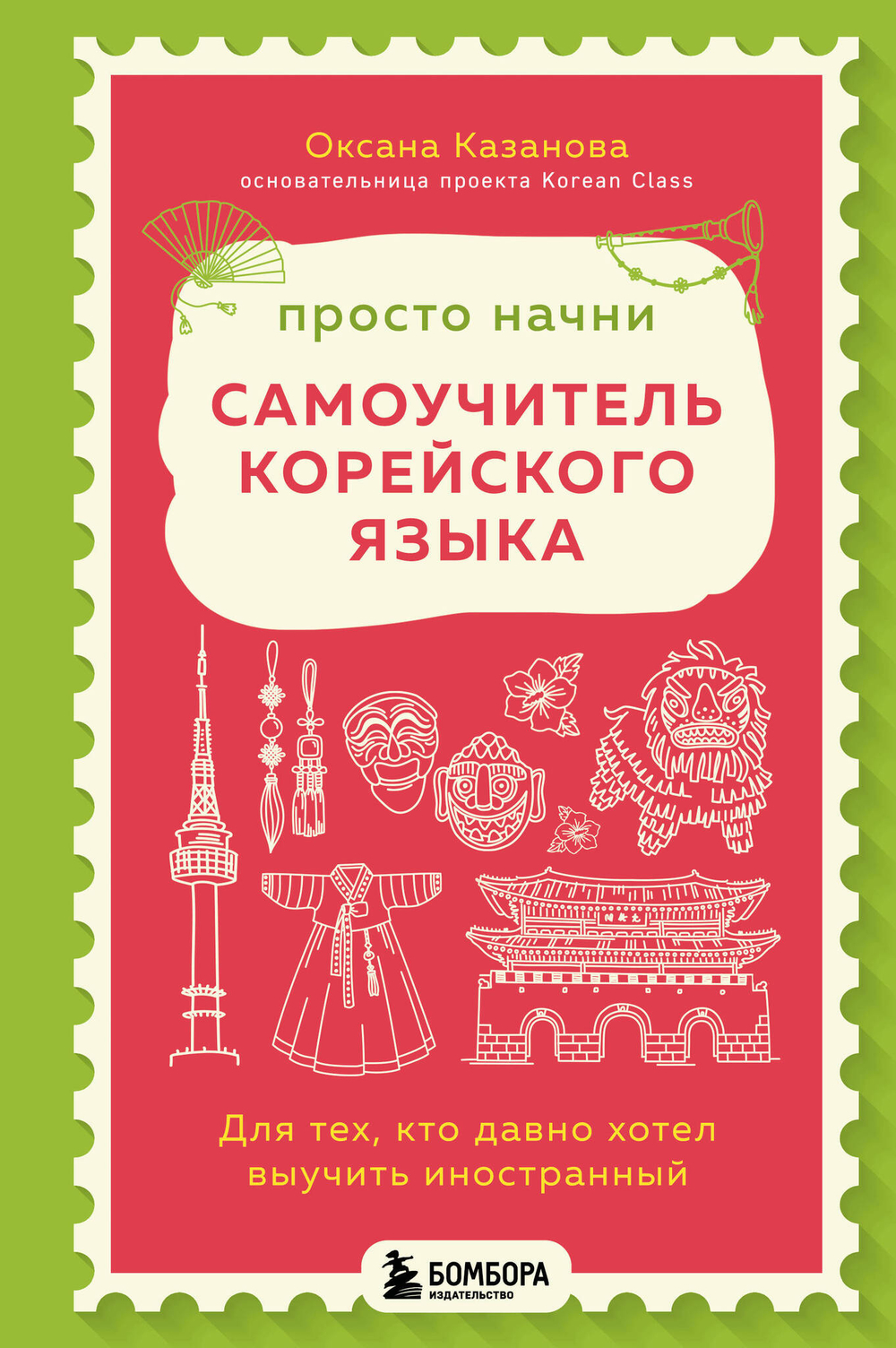 Просто начни. Самоучитель корейского языка. Для тех, кто давно хотел выучить иностранный