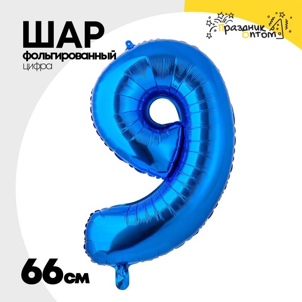 Шар фольгированный Цифра 9 66 см (Синий)