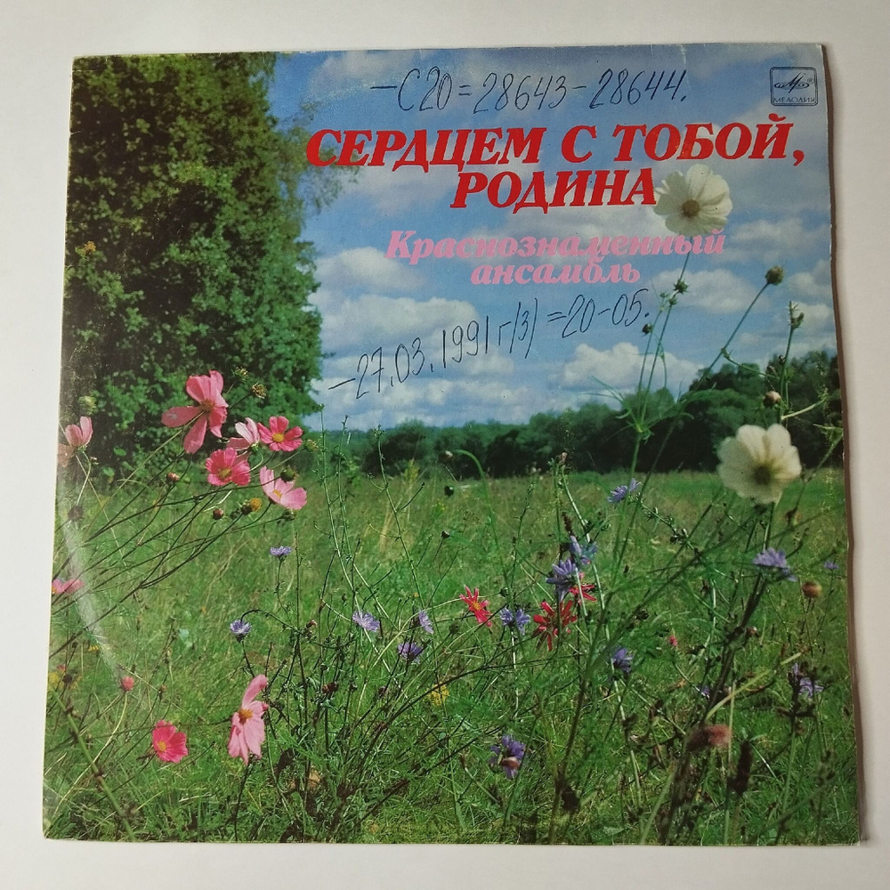 Винтажная виниловая пластинка LP Дважды Краснознаменный Ансамбль Песни И Пляски Советской Армии Имени А. В. Александрова Сердцем С Тобой, Родина (СССР 1989)