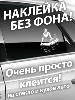 Наклейка на автомобиль рыбак на надувной лодке