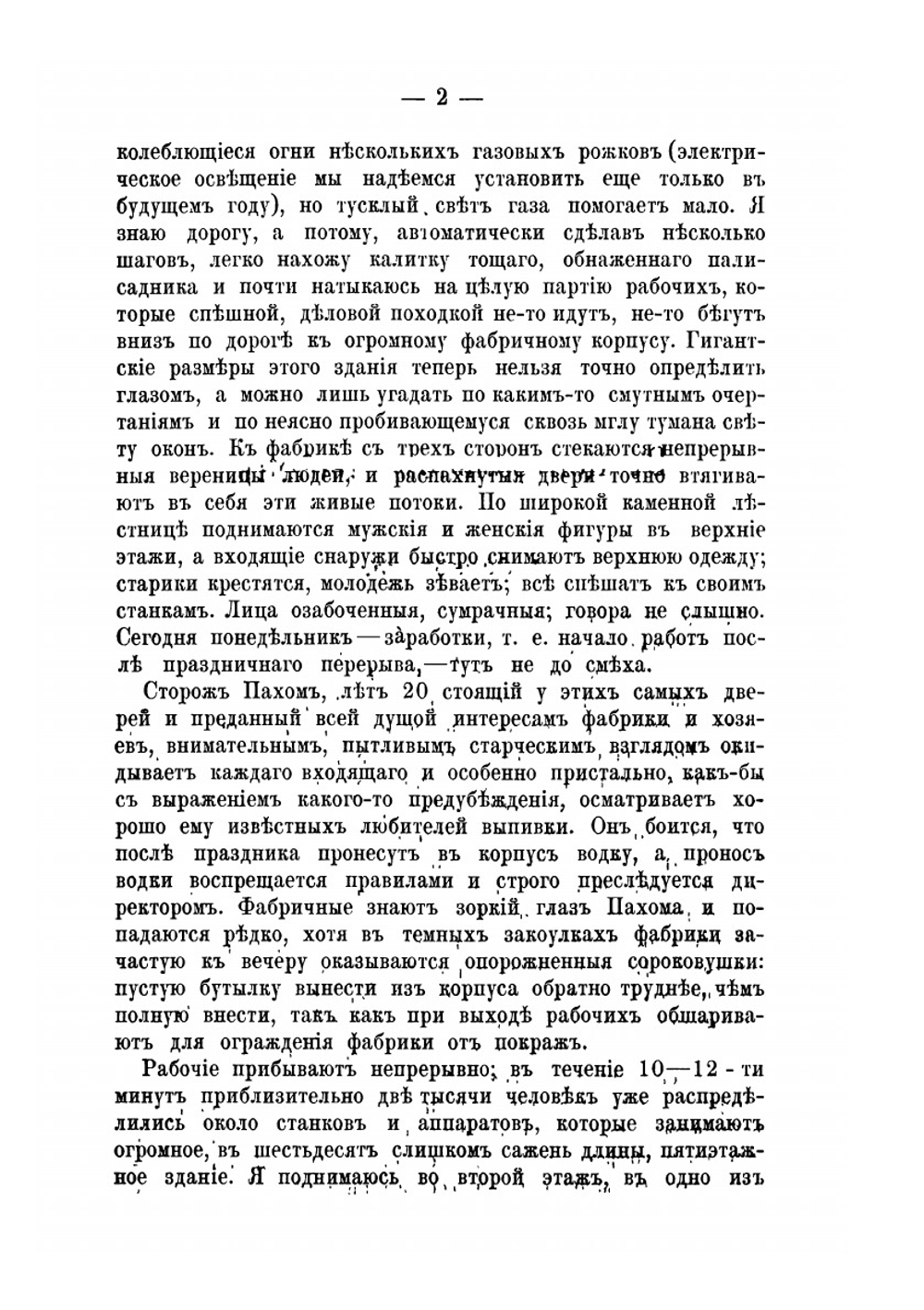 За десять лет практики. Отрывки воспоминаний, впечатлений и наблюдений из фабричной жизни | Ф. Павлов