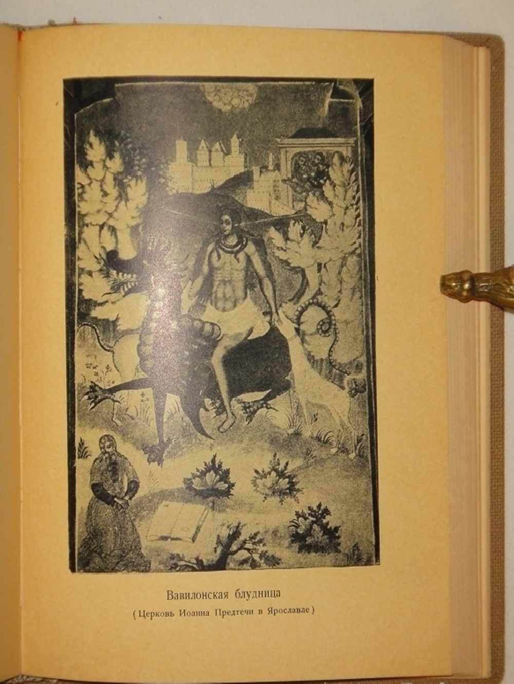 "Житие протопопа Аввакума им самим написанное и другие его сочинения". Редакция, вступительная статья и комментарий Н.К.Гудзия. 1934г.