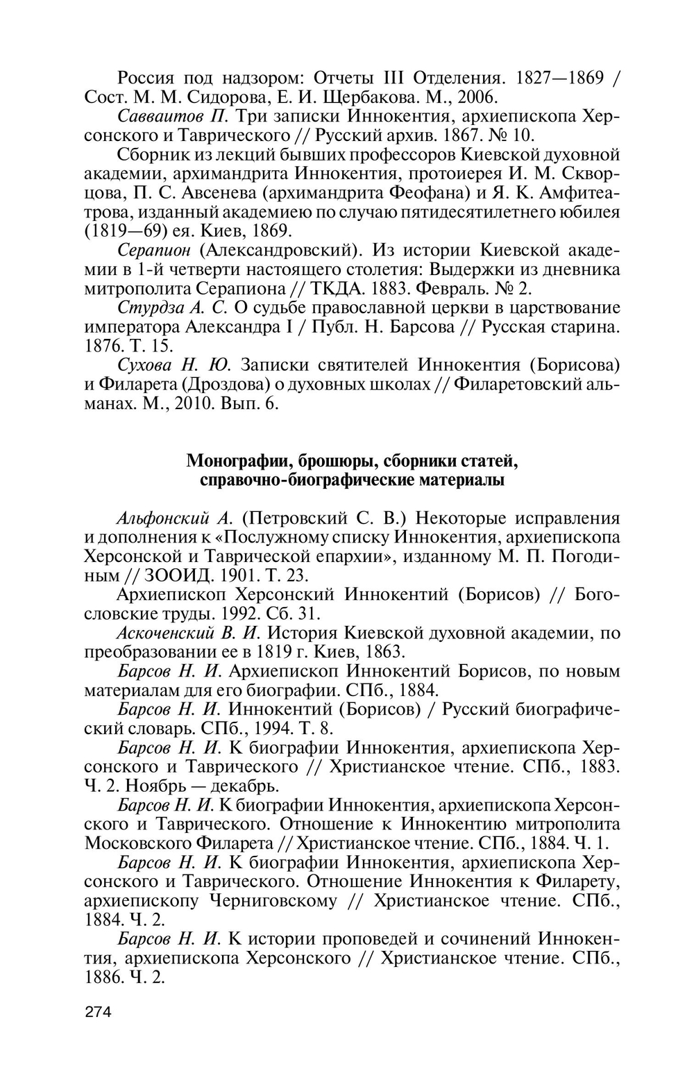 ЖЗЛ. Архиепископ Херсонский Иннокентий (Борисов)