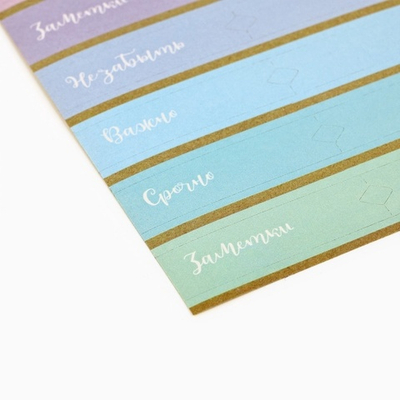 Наклейки-закладки для ежедневника Мои заметки