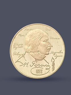 Монета 2 рубля 1994 "185-летие со дня рождения Н.В. Гоголя"