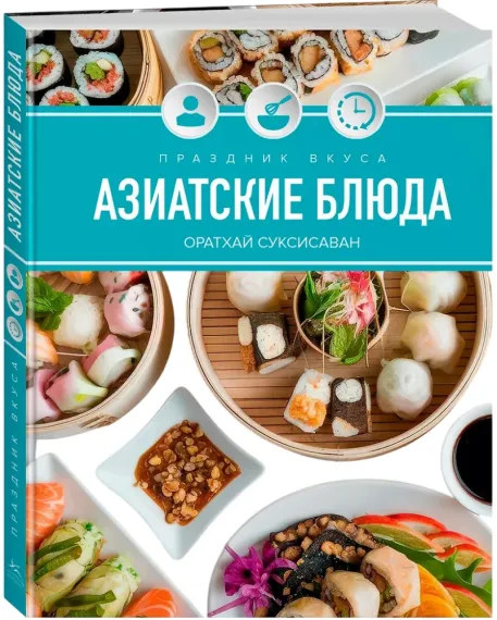 Праздник вкуса. Азиатские блюда