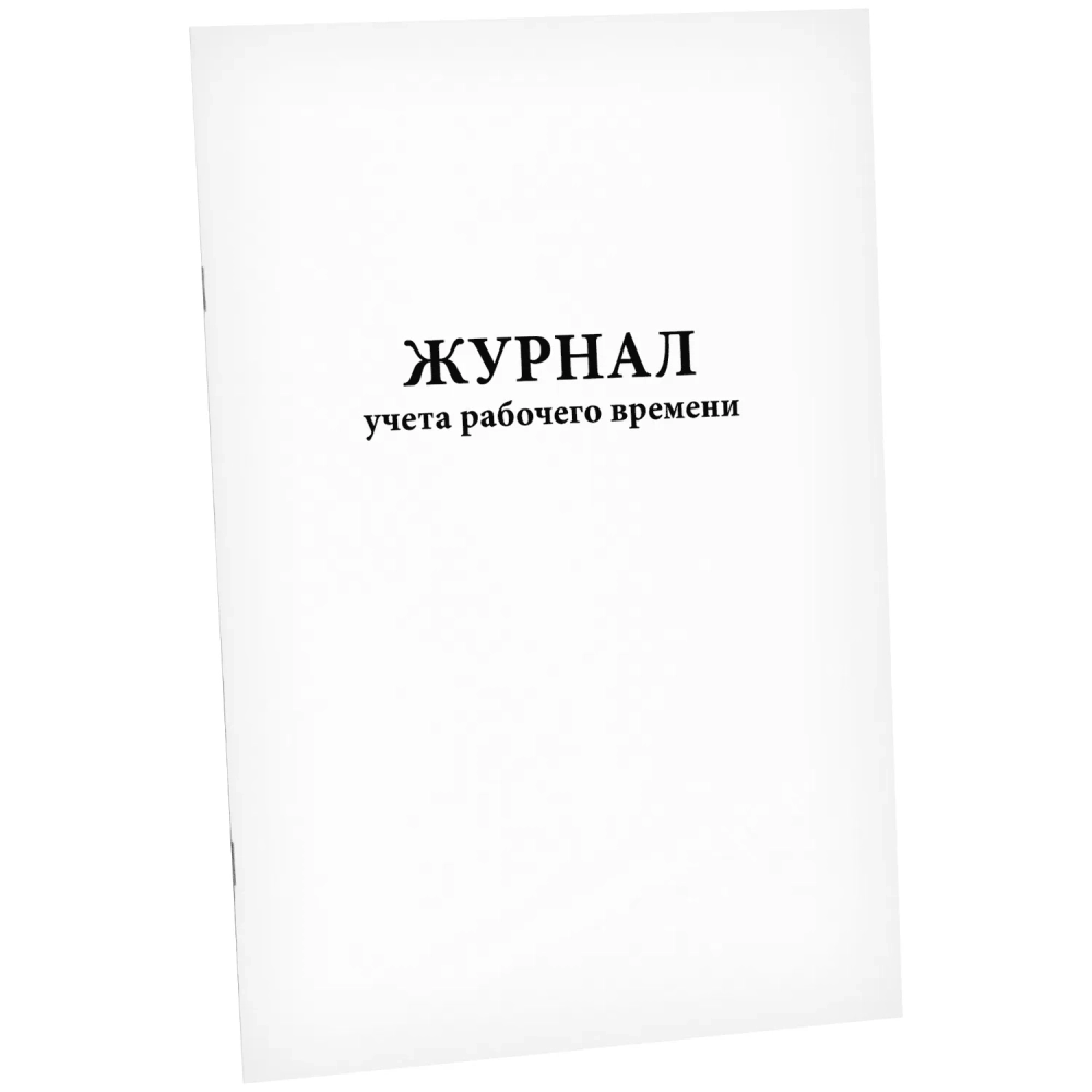 Журнал учета рабочего времени 60 страниц мягкая обложка