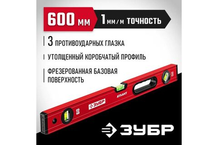 Уровень ЗУБР АТЛАНТ, 600 мм, с усиленным профилем (34585-060)