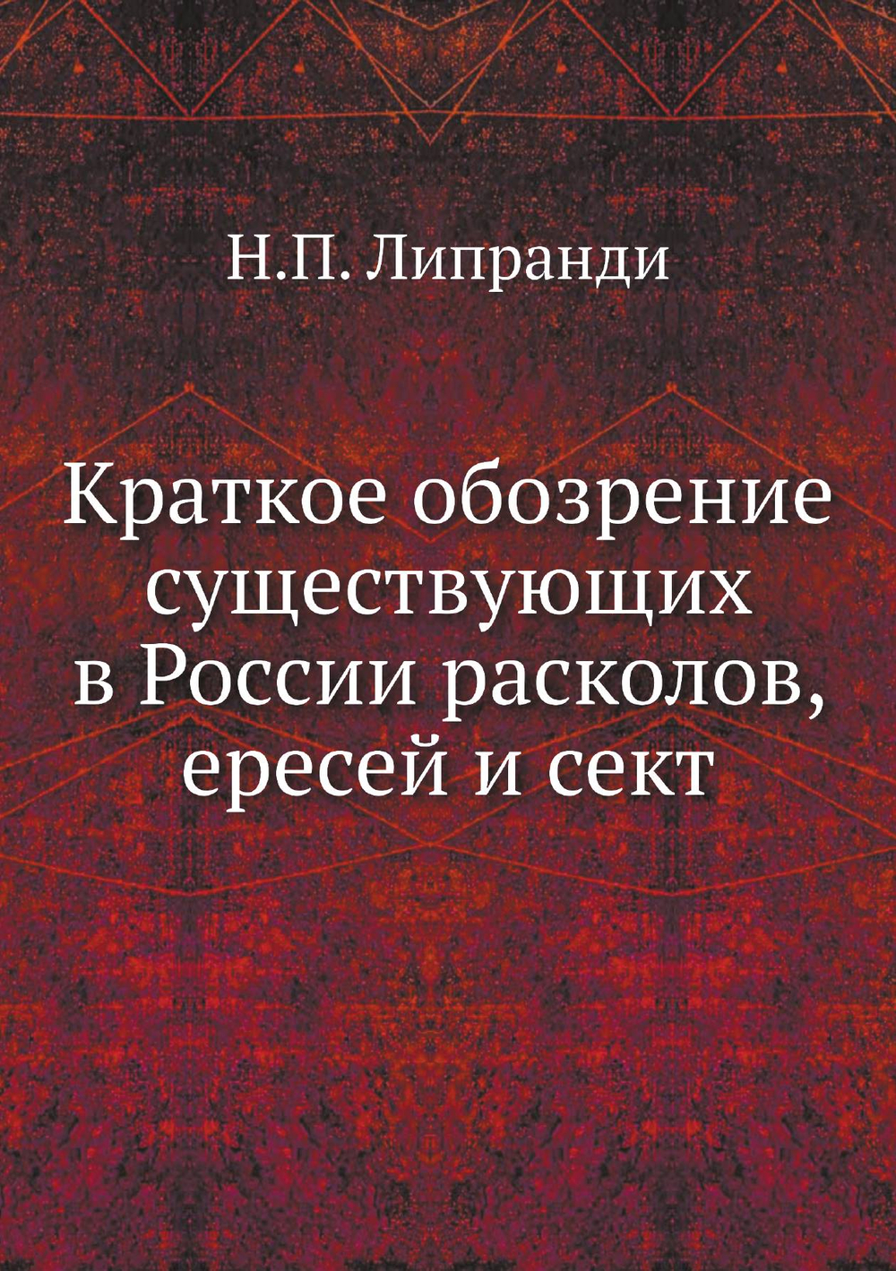 Краткое обозрение существующих в России расколов, ересей и сект | Н.П. Липранди