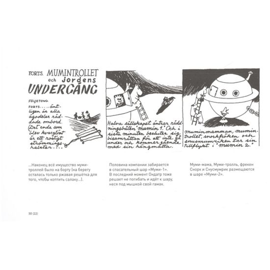 Туве Янссон "Муми-тролль и конец света"