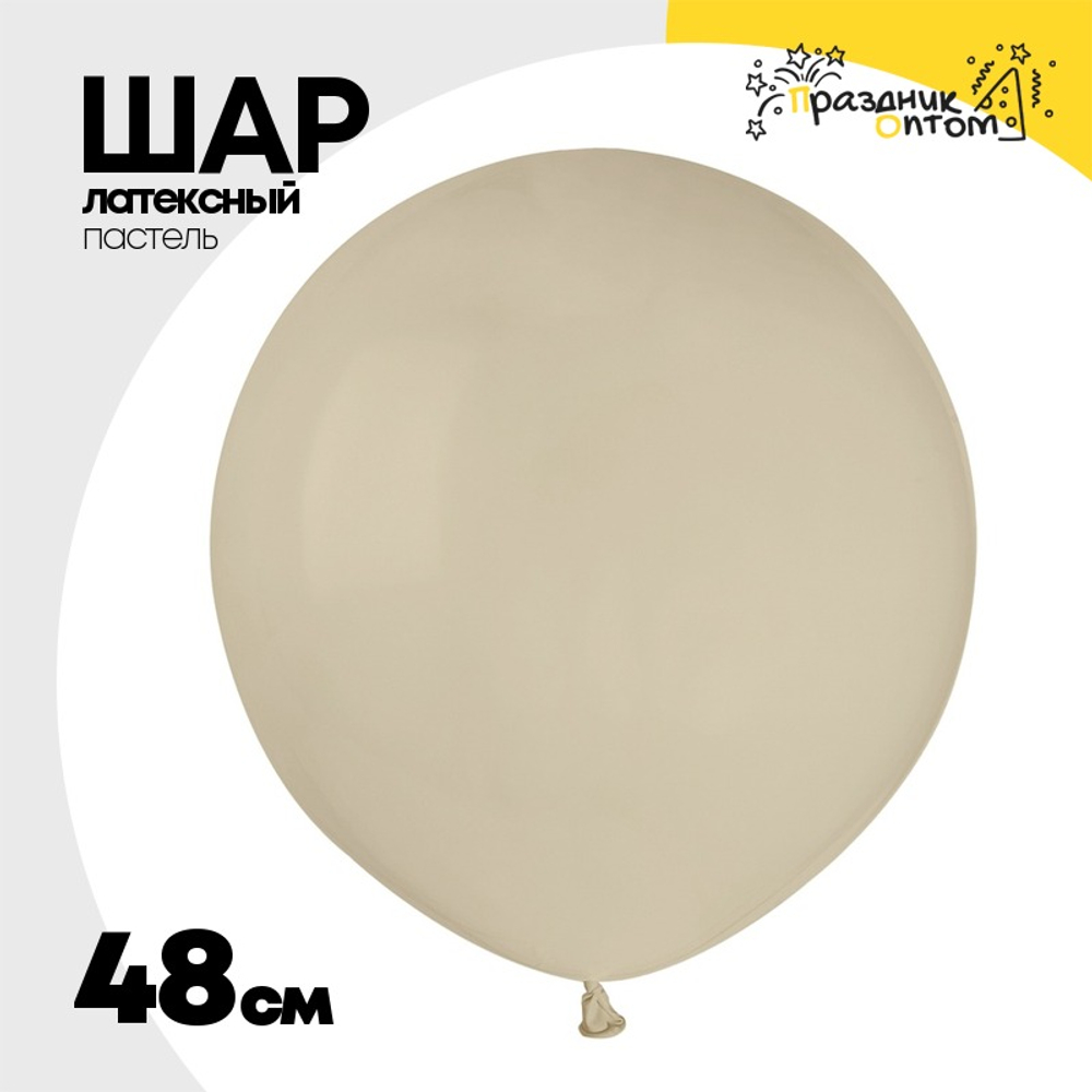 Шар латексный Пастель 48 см (Бежевый)
