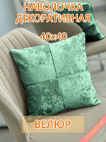 Наволочка 40х40 декоративная