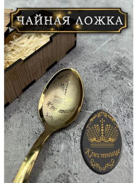 Чайная ложка Крестница