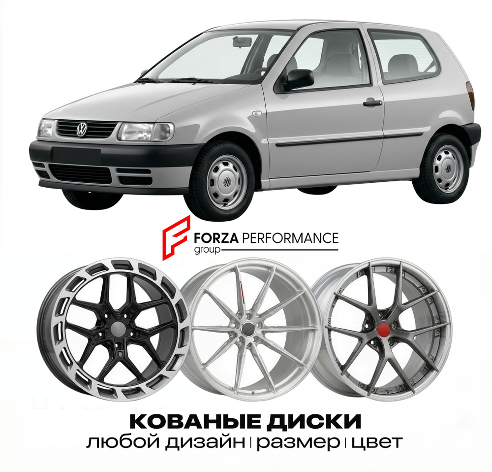 КОВАНЫЕ ДИСКИ для Volkswagen Polo 6N 1994-2002 Фольксваген