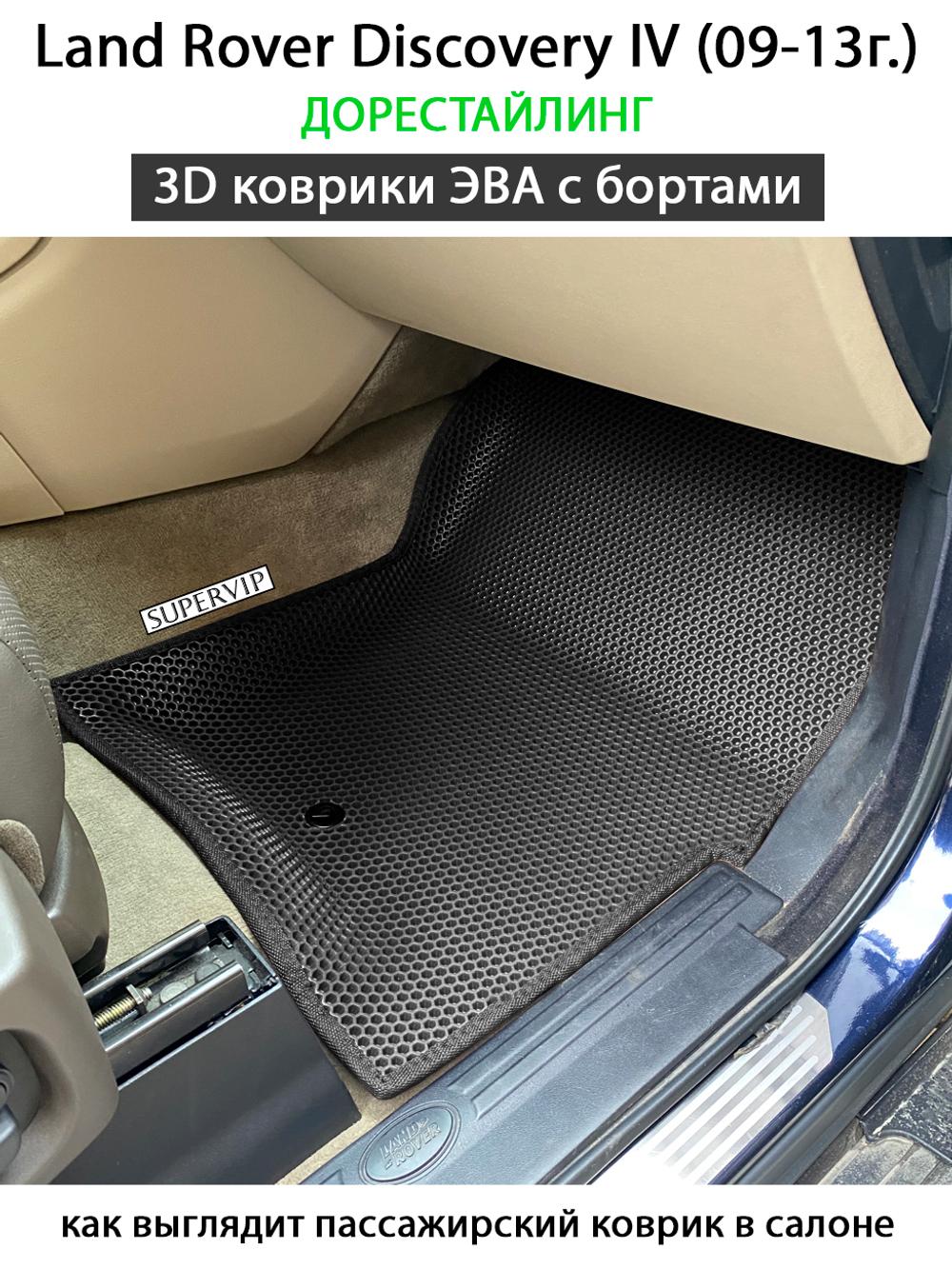 комплект эво ковриков в салон авто для Land Rover Discovery IV (09-16г.) от supervip