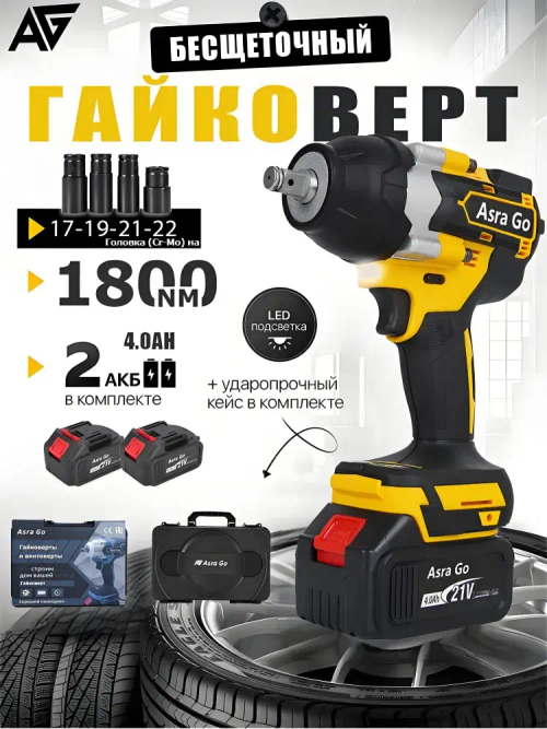 гайковерт аккумуляторный ударный бесщеточный,1800 НМ,Asra Go,2 АКБ