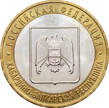 10 рублей 2008 Кабардино-Балкарская Республика ММД (Российская Федерация), мешковая сохранность